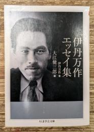 伊丹万作エッセイ集 (ちくま学芸文庫)