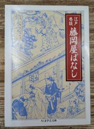 藤岡屋ばなし : 江戸巷談 (ちくま学芸文庫)