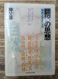 翻訳の思想　（ちくま学芸文庫）