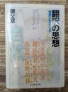 翻訳の思想　（ちくま学芸文庫）