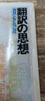 翻訳の思想　（ちくま学芸文庫）