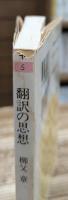 翻訳の思想　（ちくま学芸文庫）