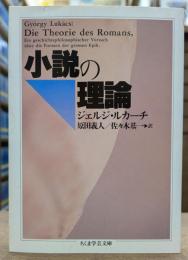 小説の理論 (ちくま学芸文庫)