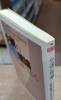 小説の理論 (ちくま学芸文庫)