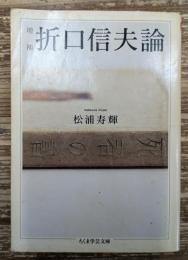 折口信夫論 (ちくま学芸文庫)