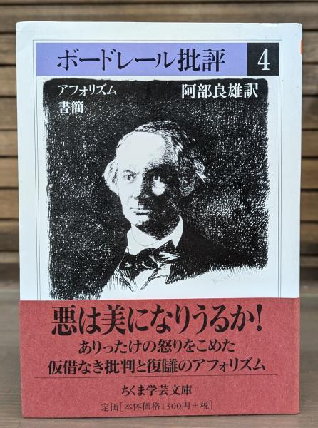 ちくま学芸文庫　ボードレール批評 1～4 ちくま学芸文庫 ボードレール批評 1～4 文学・小説