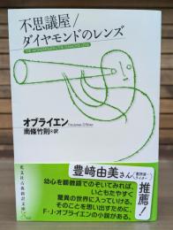 不思議屋 ダイヤモンドのレンズ （光文社古典新訳文庫）