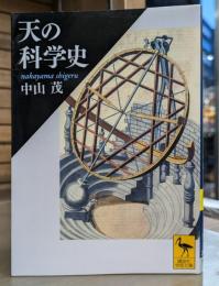 天の科学史 (講談社学術文庫 2077)
