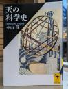 天の科学史 (講談社学術文庫 2077)