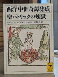 聖パトリックの煉獄 : 西洋中世奇譚集成 (講談社学術文庫 1994)