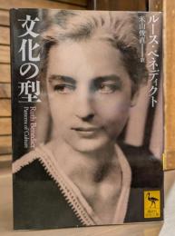 文化の型 (講談社学術文庫 1881)