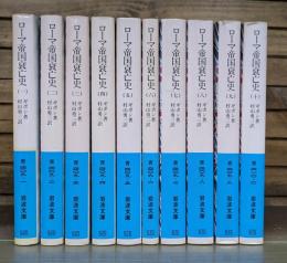 ローマ帝国衰亡史　全10冊揃い （岩波文庫 青409）