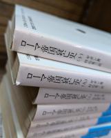 ローマ帝国衰亡史　全10冊揃い （岩波文庫 青409）