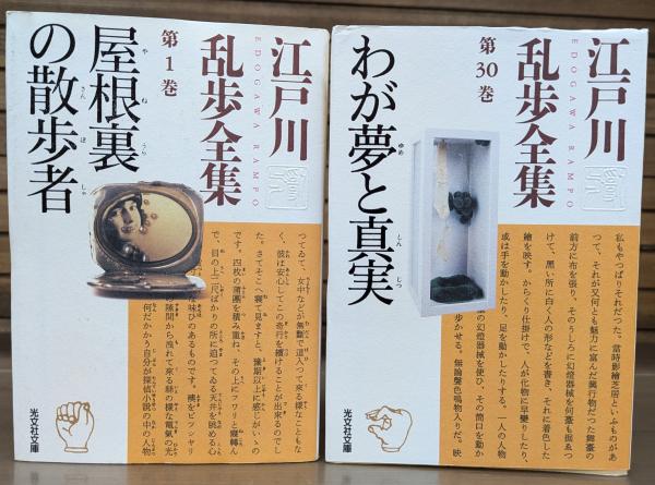 江戸川乱歩全集 第30巻 わが夢と真実 (光文社文庫) | 江戸川
