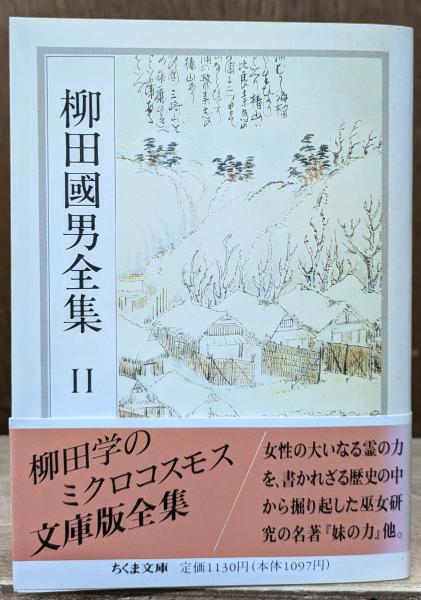 柳田国男全集11（ちくま文庫）(柳田 国男【著】) / 古本、中古本