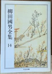 柳田国男全集14（ちくま文庫）