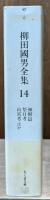 柳田国男全集14（ちくま文庫）