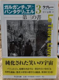 ガルガンチュアとパンタグリュエル　第三の書（ちくま文庫）