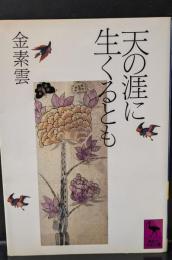 天の涯に生くるとも（講談社学術文庫903）