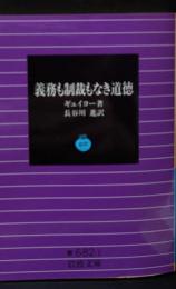 義務も制裁もなき道徳（岩波文庫青682-1）