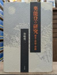 奥能登の研究 : 歴史・民俗・宗教