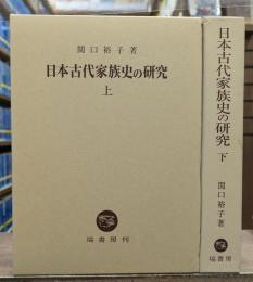 日本古代家族史の研究 上下2冊揃い