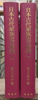 日本古代家族史の研究 上下2冊揃い