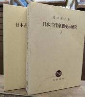 日本古代家族史の研究 上下2冊揃い
