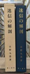 迷信の解剖