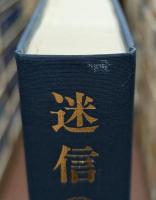 迷信の解剖