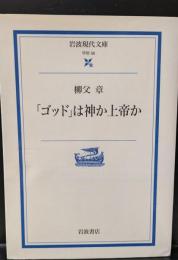 「ゴッド」は神か上帝か（岩波現代文庫G56）