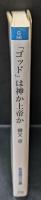 「ゴッド」は神か上帝か（岩波現代文庫G56）