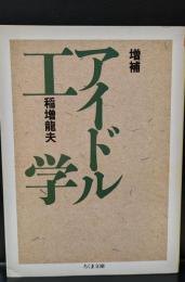 アイドル工学（ちくま文庫）