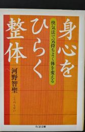 身心をひらく整体 : 快気法で気持ちよく体を変える（ちくま文庫）