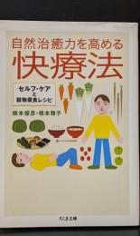 自然治癒力を高める快療法 : セルフ・ケアと穀物菜食レシピ（ちくま文庫）