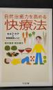 自然治癒力を高める快療法 : セルフ・ケアと穀物菜食レシピ（ちくま文庫）