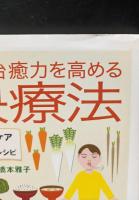 自然治癒力を高める快療法 : セルフ・ケアと穀物菜食レシピ（ちくま文庫）