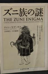 ズニ族の謎（ちくま学芸文庫）