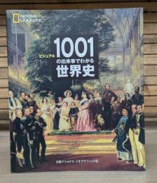 ビジュアル1001の出来事でわかる世界史 ハリス, ジュリー・シーダーボルグ, パトリシア・ダニエルズ, スティーブン・G ヒスロップ, テレサ・バリー, 桶谷仁志 著