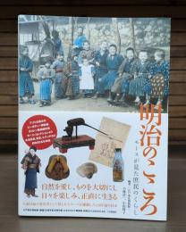 明治のこころ