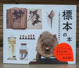 標本の本 : 京都大学総合博物館の収蔵室から
