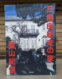 三島由紀夫の家