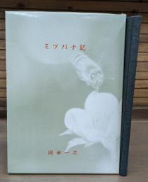 ミツバチ記
