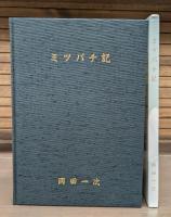 ミツバチ記