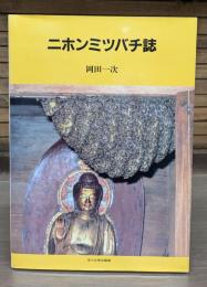 ニホンミツバチ誌