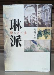琳派
