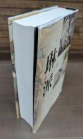 琳派