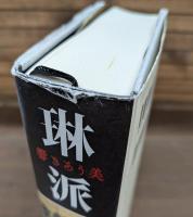 琳派