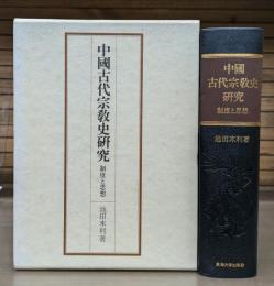 中国古代宗教史研究 : 制度と思想