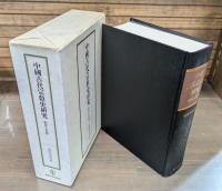 中国古代宗教史研究 : 制度と思想